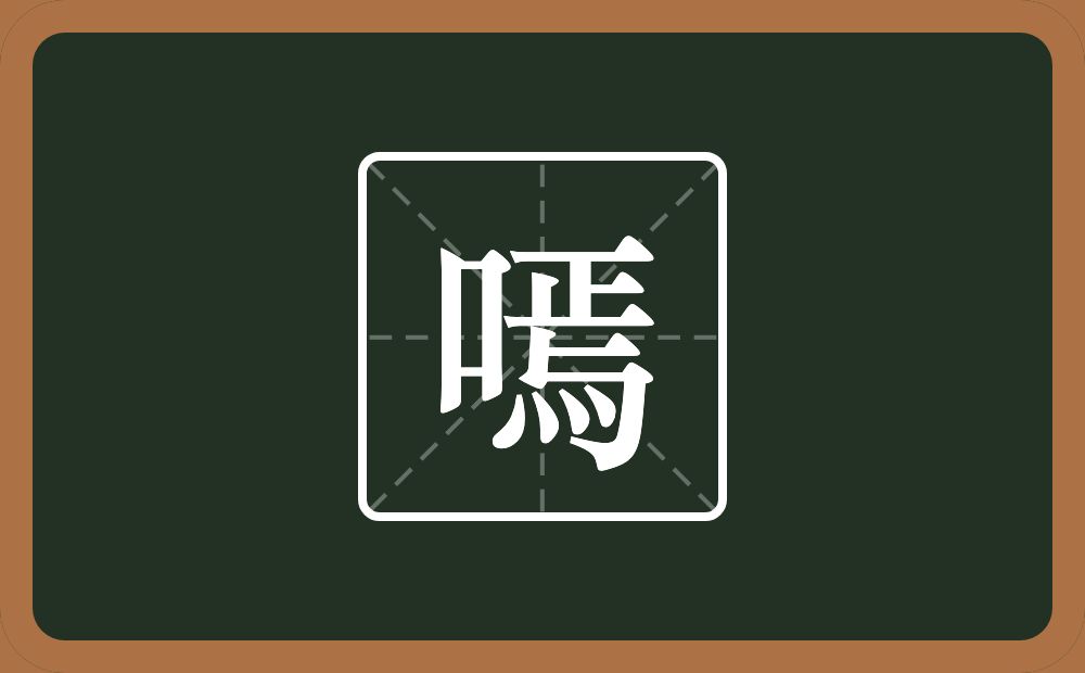 一个口一个焉念什么？