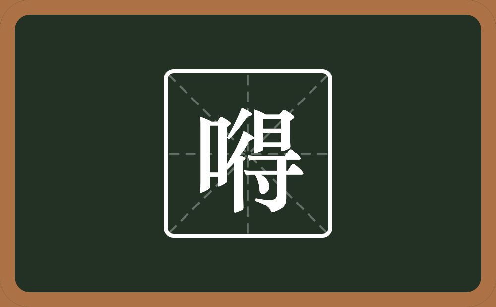 一个口一个得念什么？