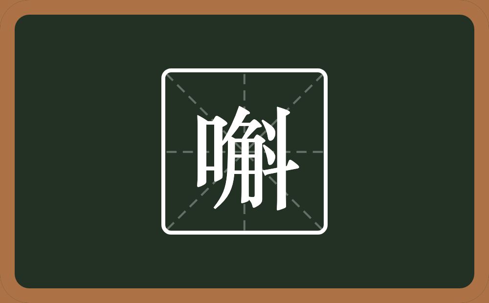 嘝怎么读？嘝是什么意思？