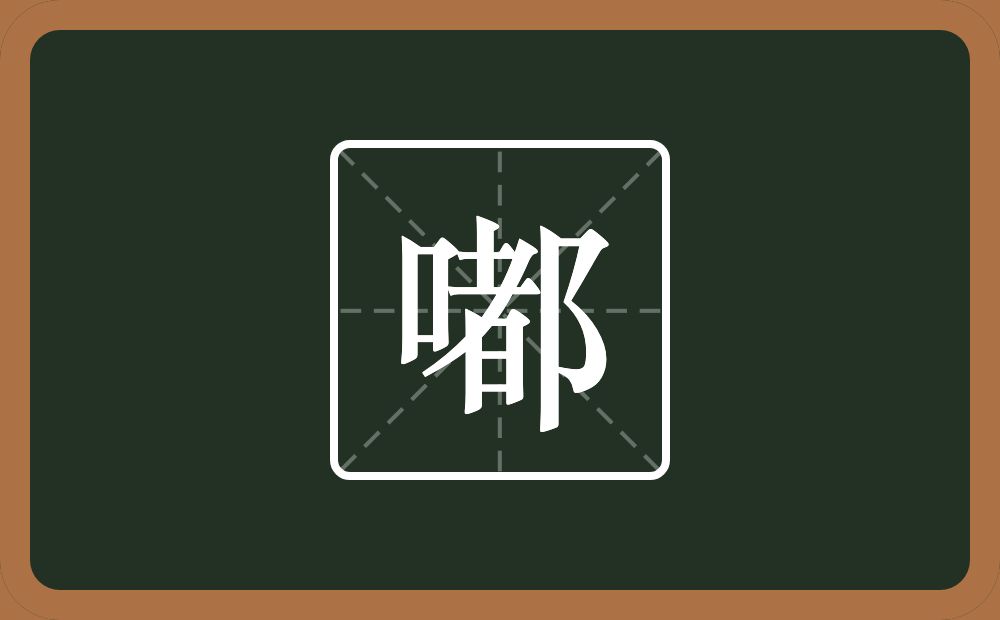 一个口一个都念什么？