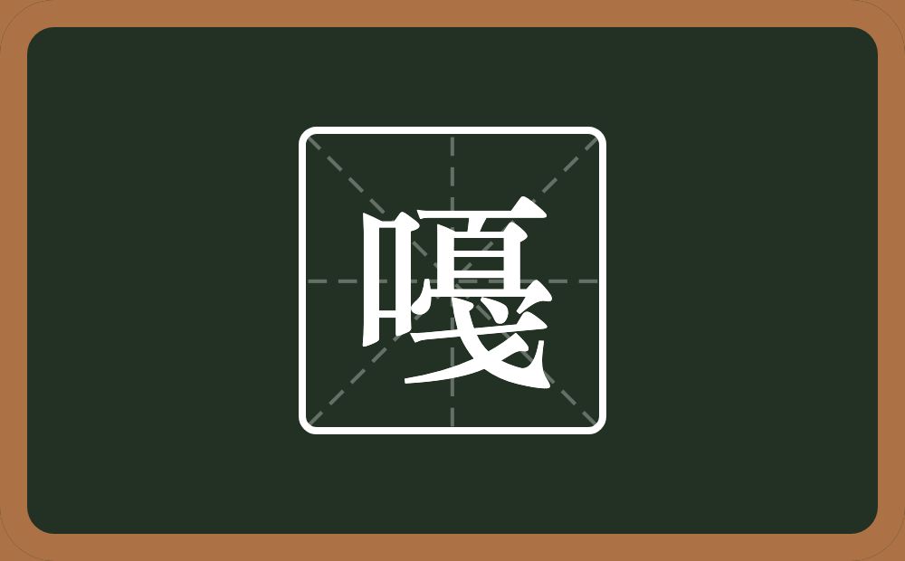 一个口一个百一个秃宝盖一个戈念什么？