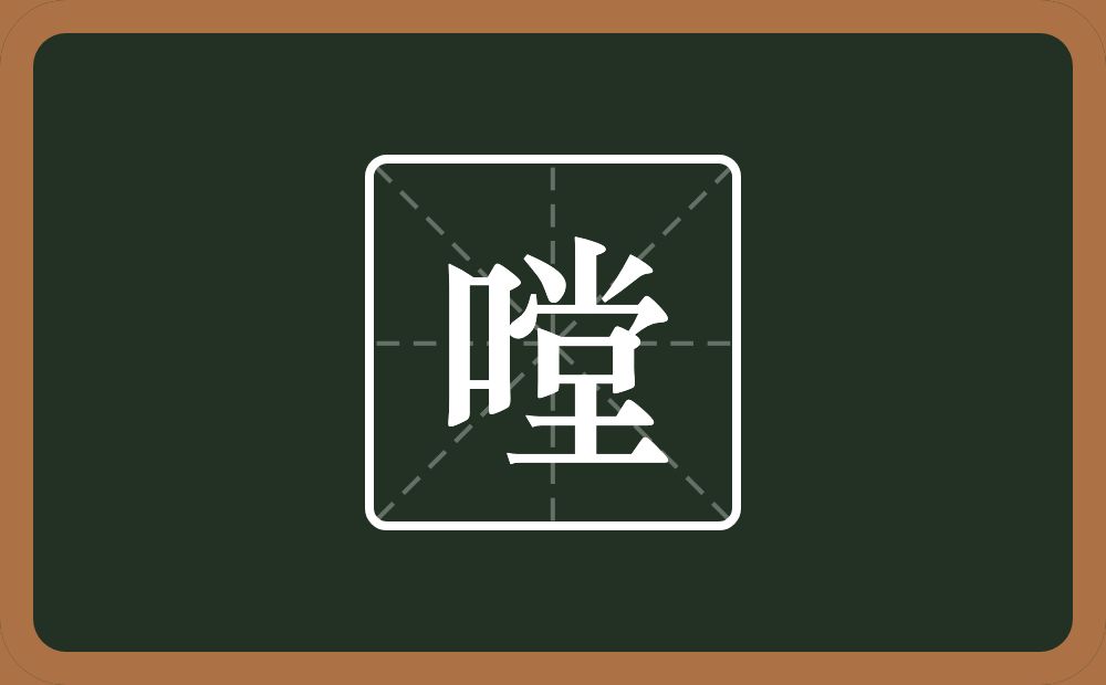 一个口一个堂念什么？