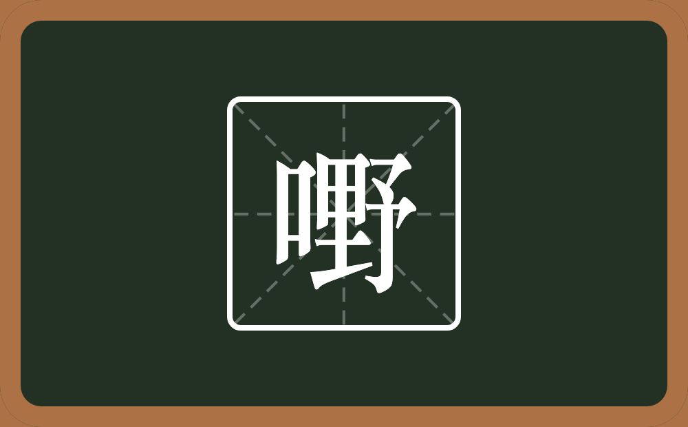 一个口一个野念什么？
