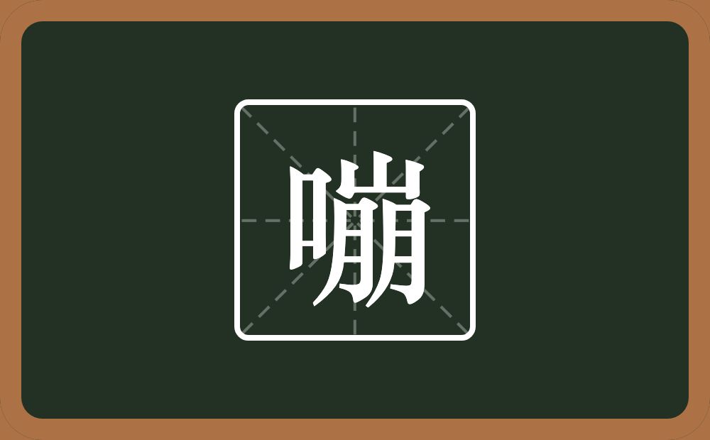 一个口一个朋念什么？