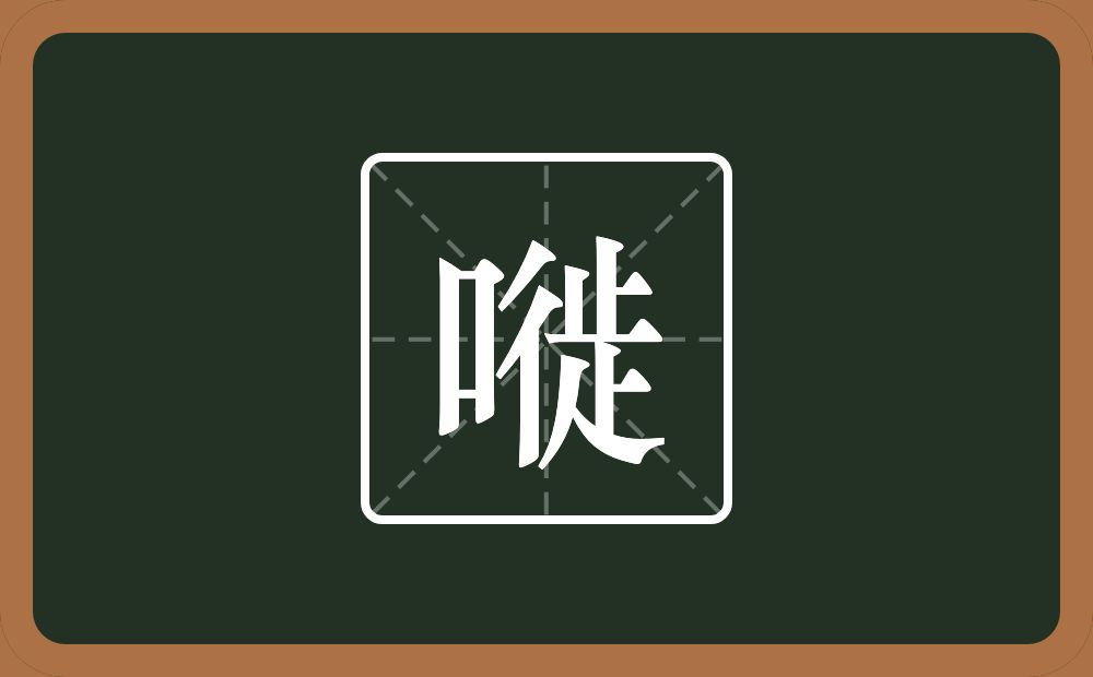一个口一个徙念什么？