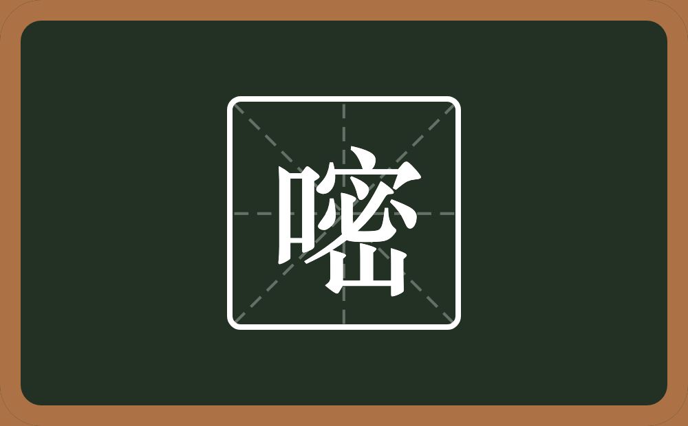 一个口一个密念什么？