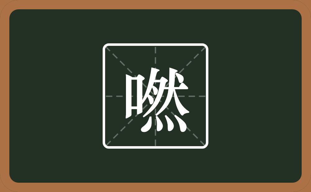 一个口一个然念什么？