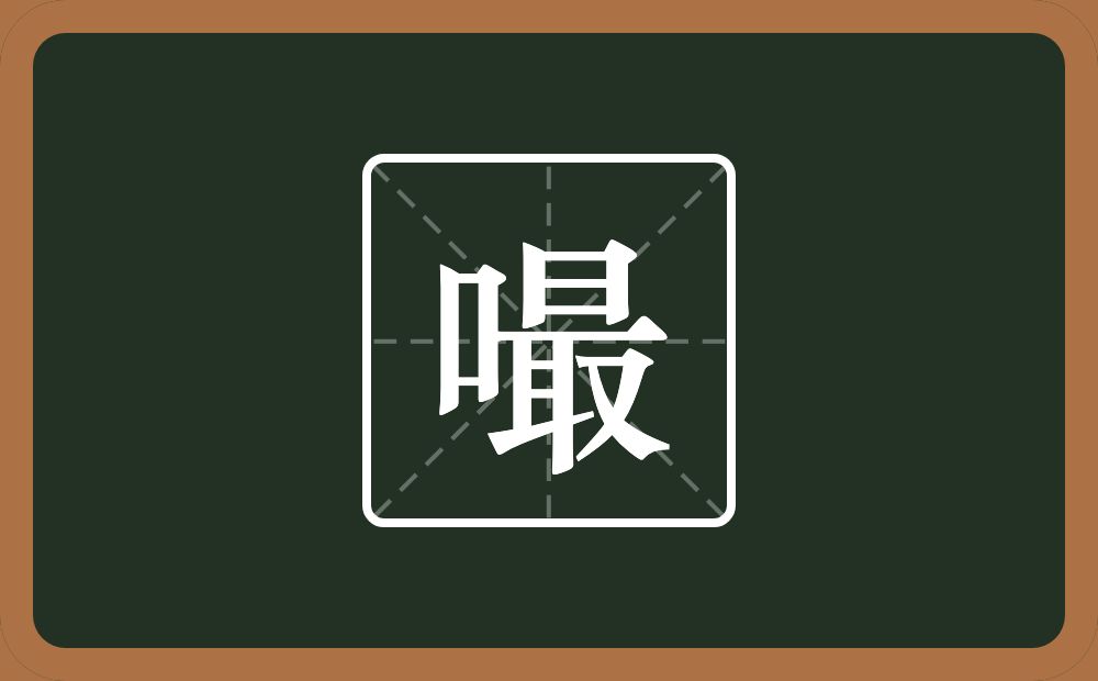 一个口一个最念什么？