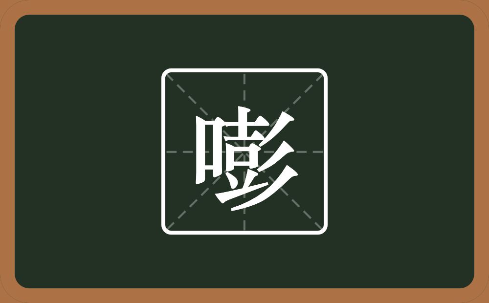 一个口一个彭念什么？