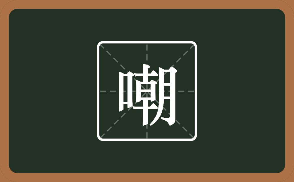 一个口一个朝念什么？