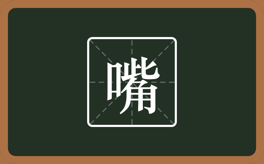 一个口一个觜念什么？