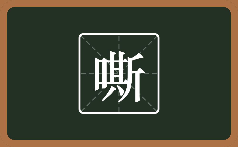 一个口一个斯念什么?
