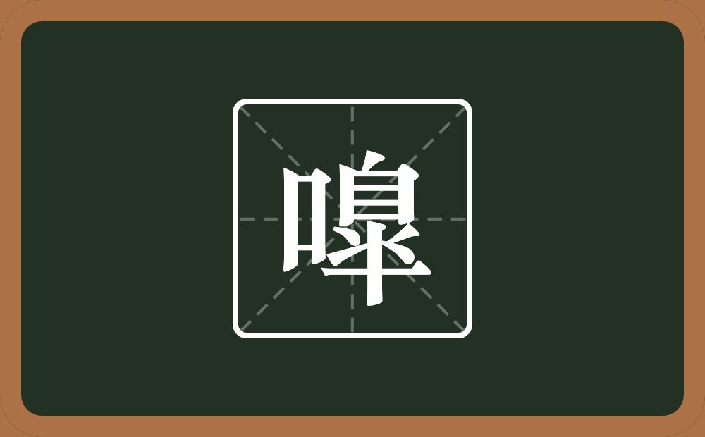 一个口一个臯念什么？