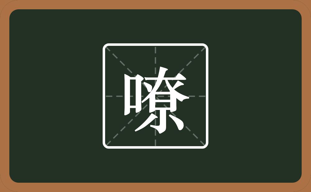 一个口一个尞念什么？