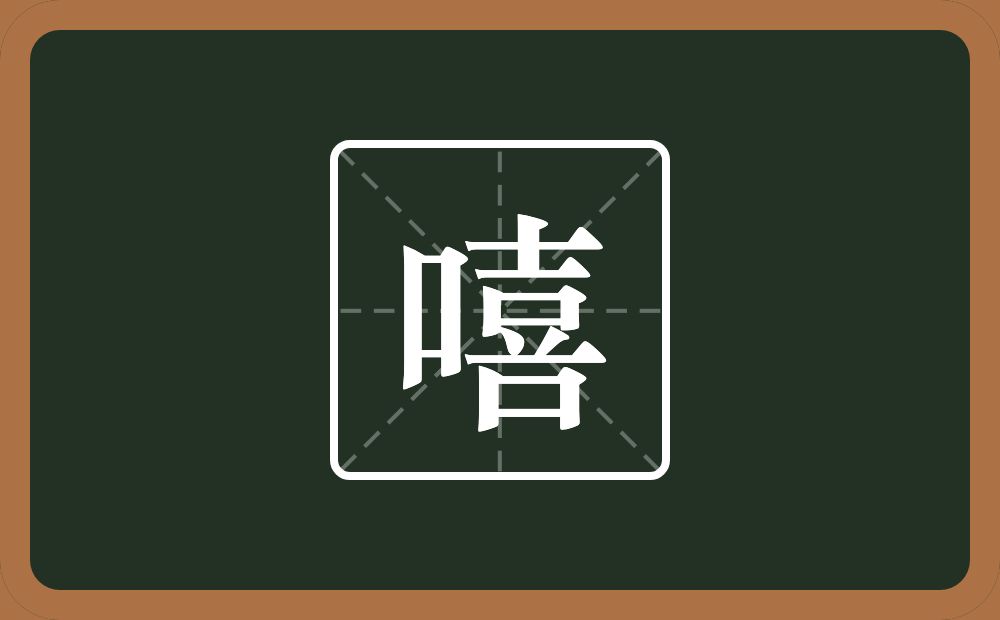 嘻怎么读？嘻是什么意思？