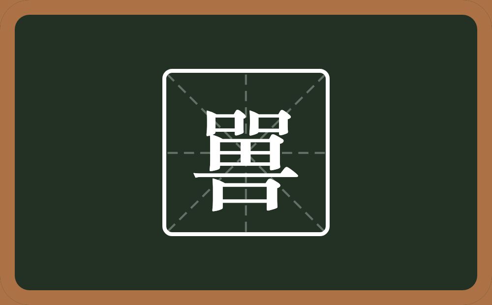 嘼怎么读？嘼是什么意思？