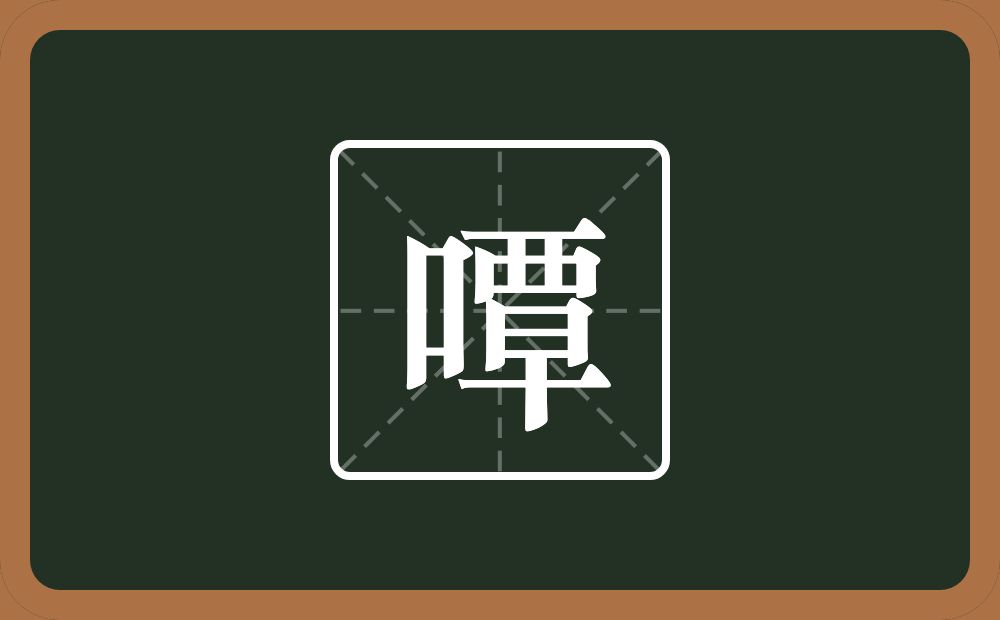 嘾怎么读？嘾是什么意思？
