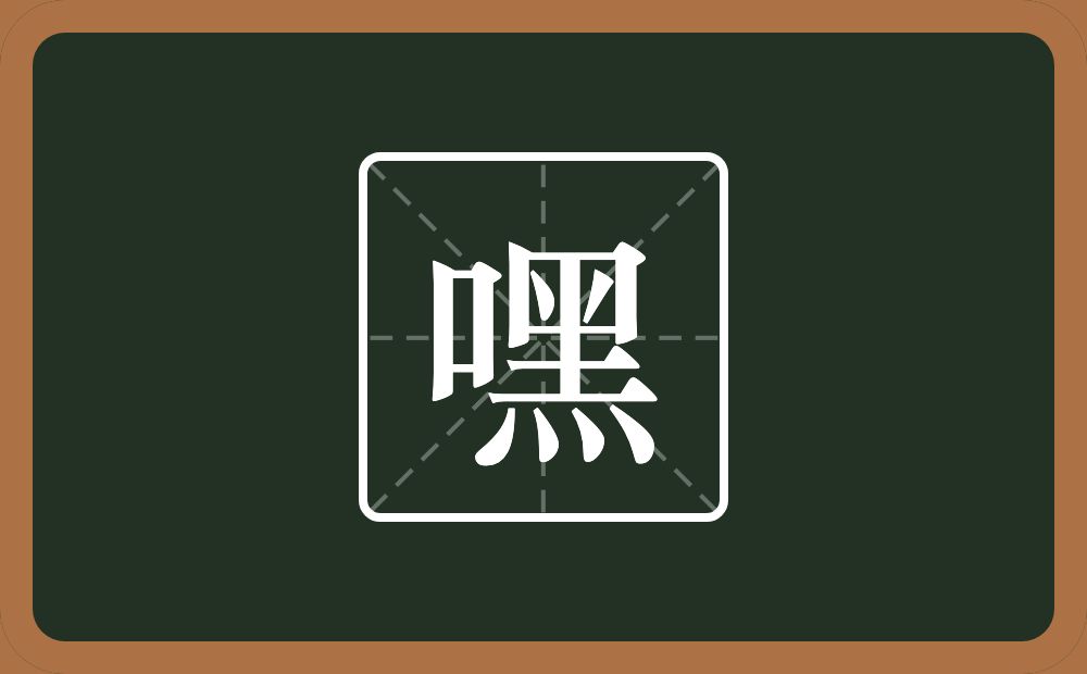 嘿怎么读？嘿是什么意思？
