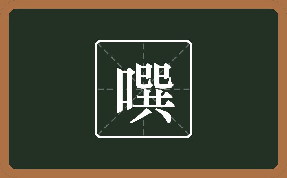 一个口一个巽念什么？