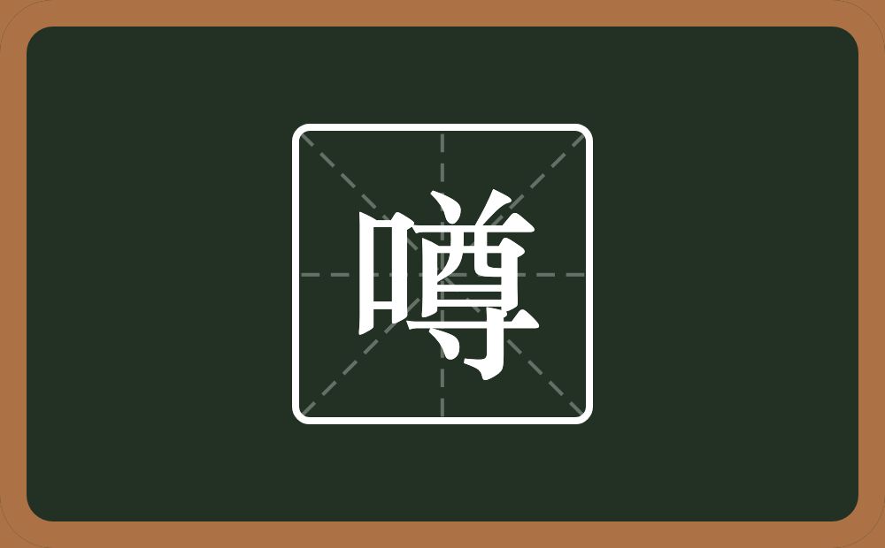 一个口一个尊念什么？
