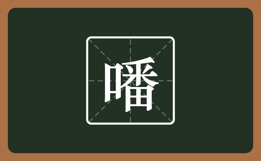 一个口一个番念什么？