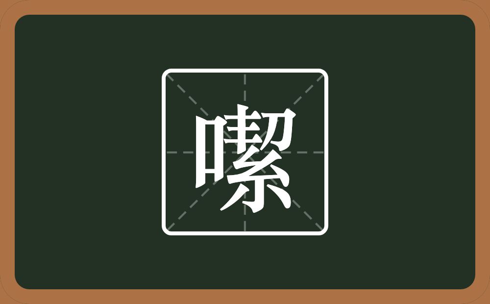 一个口一个潔念什么？