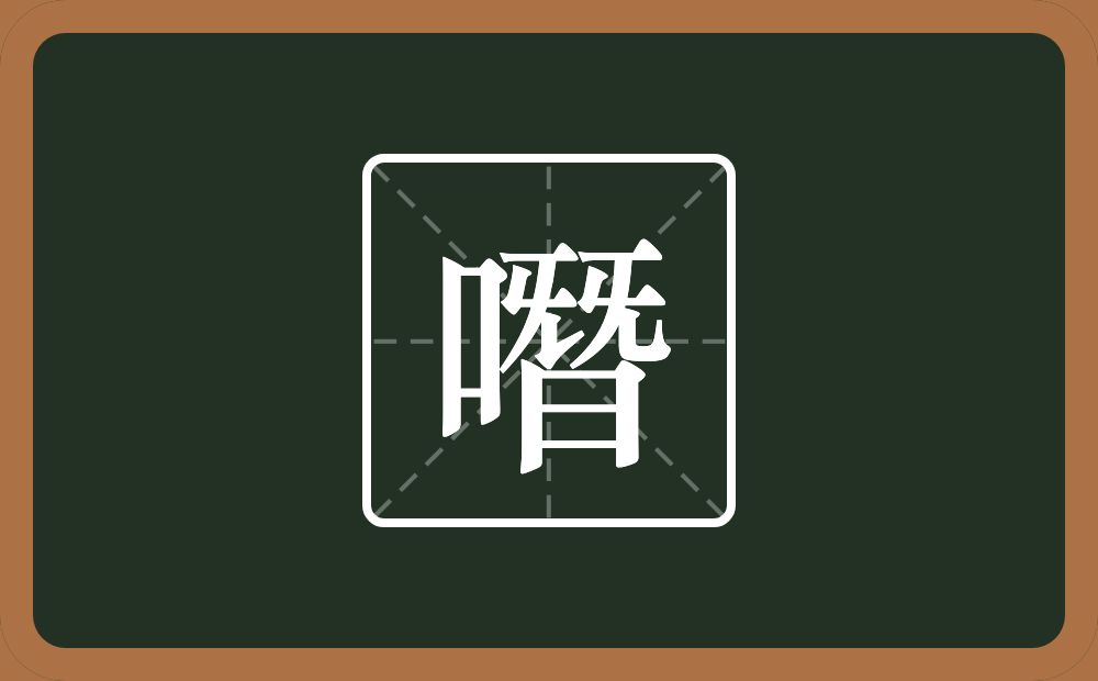 一个口一个朁念什么？