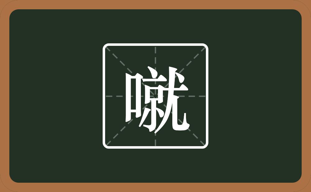 一个口一个就念什么？
