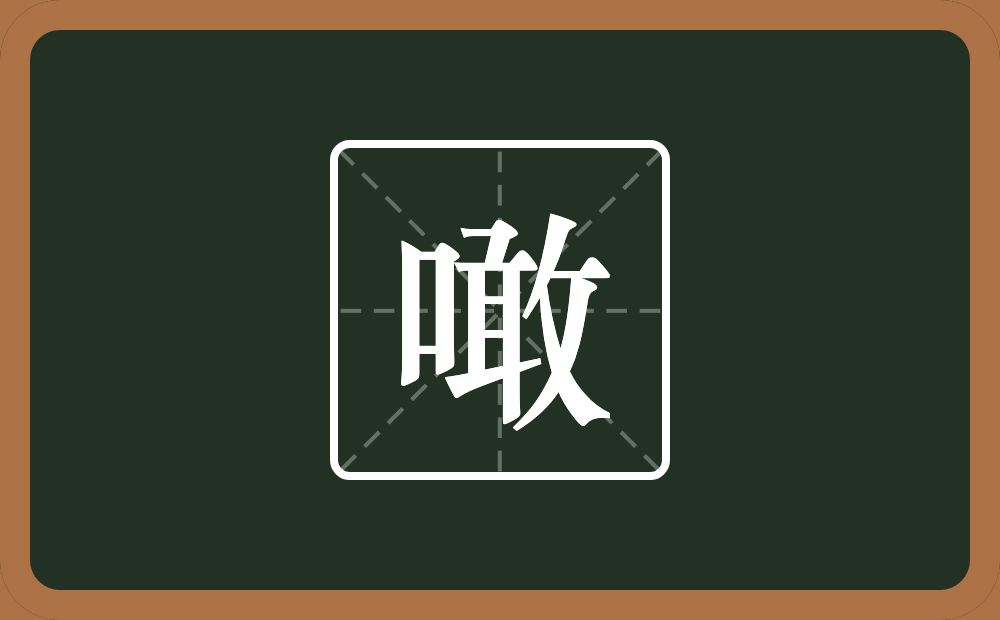 一个口一个敢念什么？