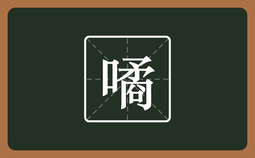 一个口一个矞念什么？