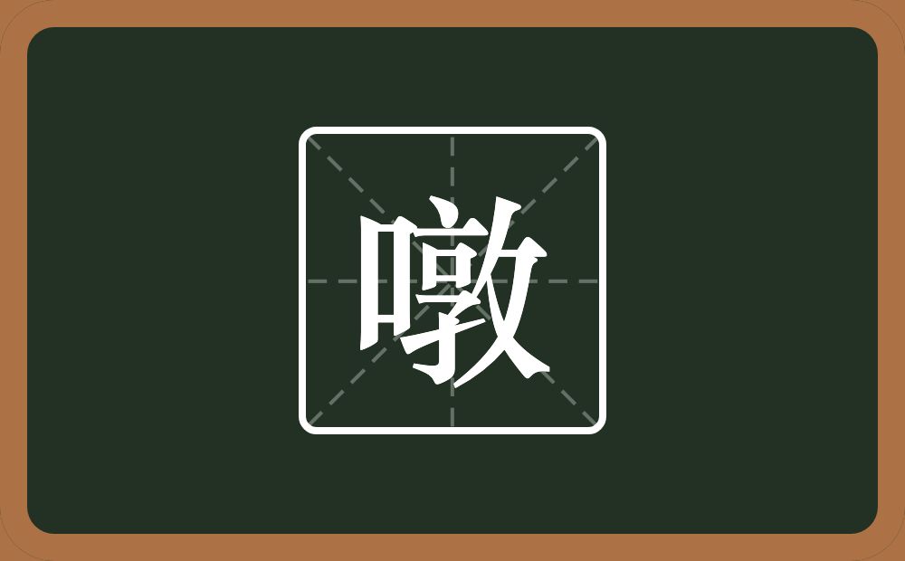 一个口一个敦念什么？