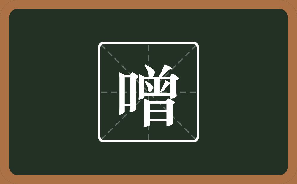一个口一个曾念什么？