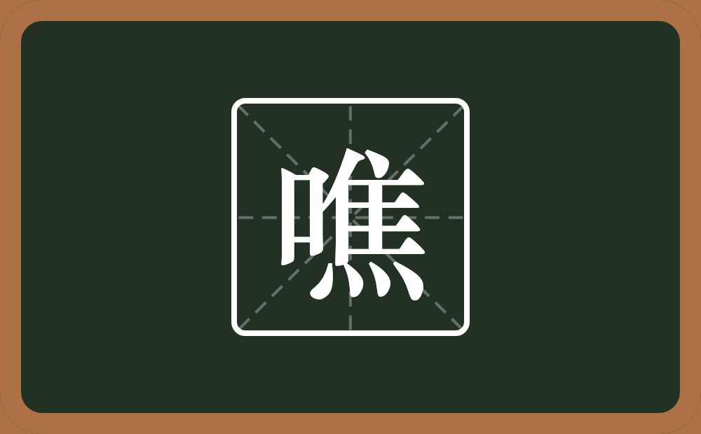 一个口一个焦念什么?