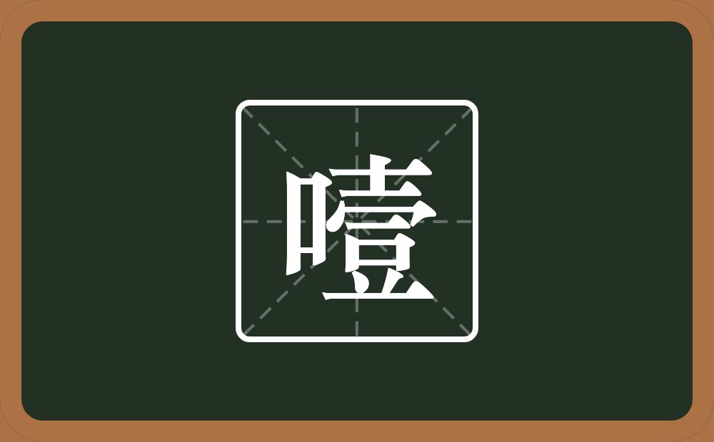 一个口一个壹念什么？