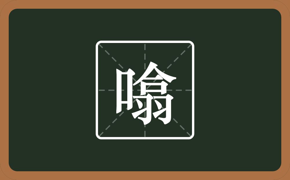 一个口一个翕念什么？