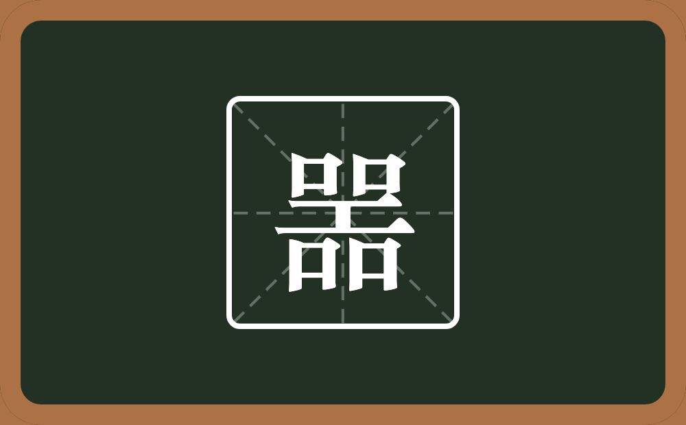 四个口一个工念什么？