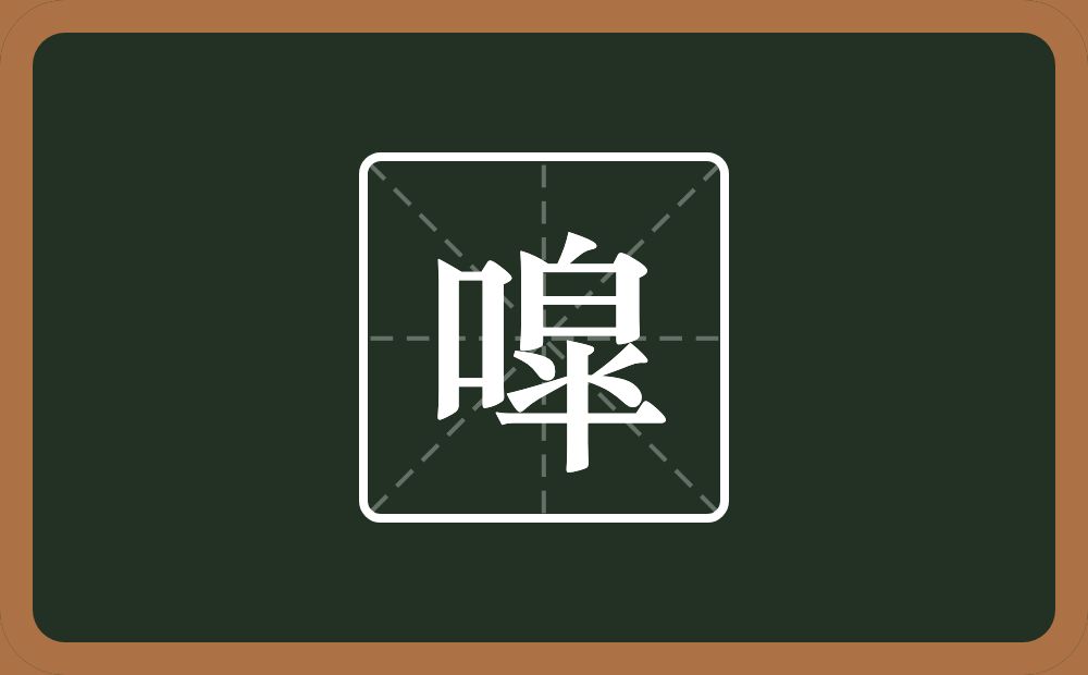 一个口一个皐念什么？