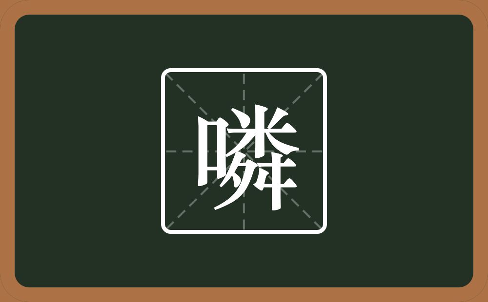 一个口一个粦念什么？