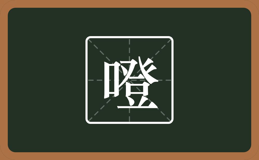 一个口一个登念什么？