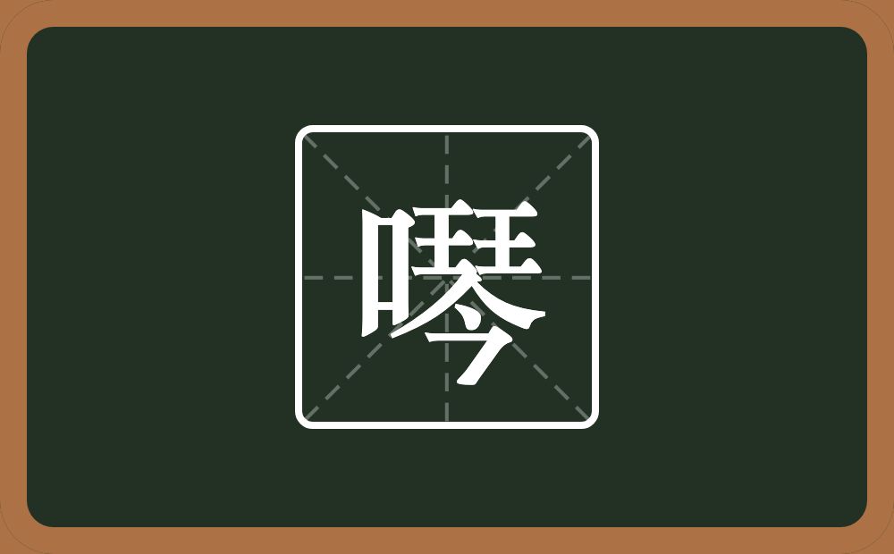 一个口一个琴念什么？