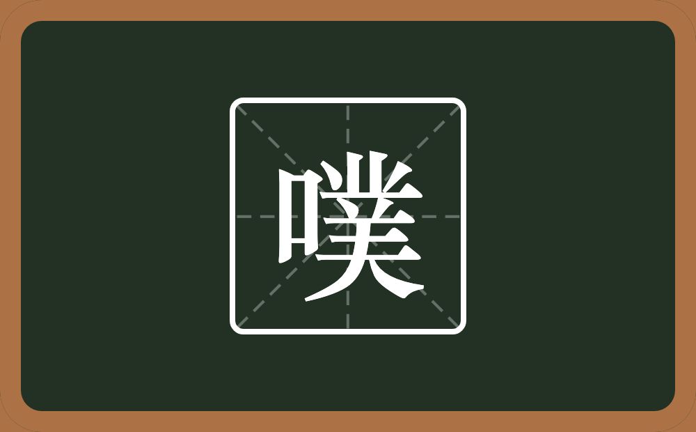 噗怎么读？噗是什么意思？