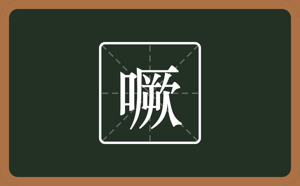 一个口一个厥念什么？