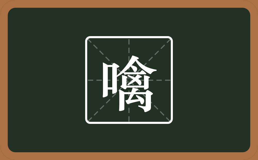 一个口一个禽念什么？