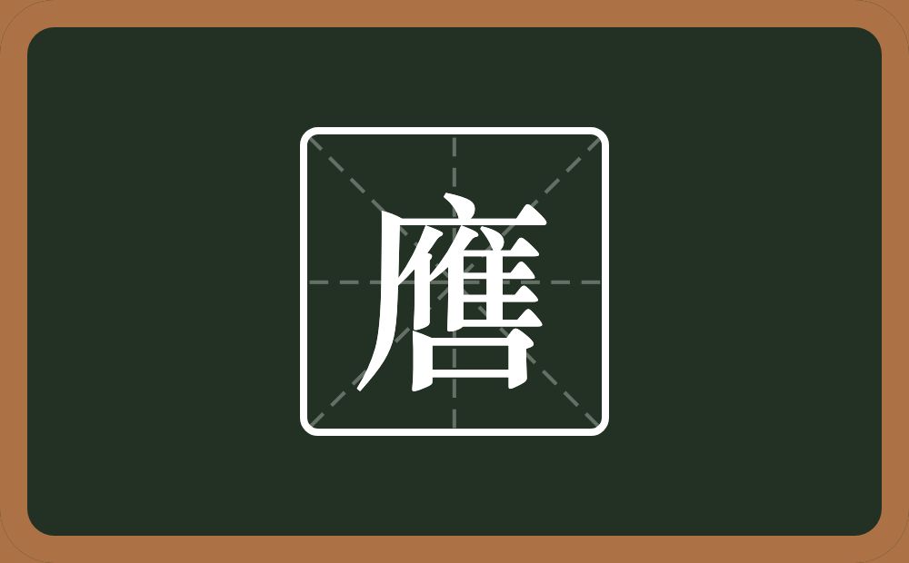 一个广字旁一个人一个隹字边一个口念什么？
