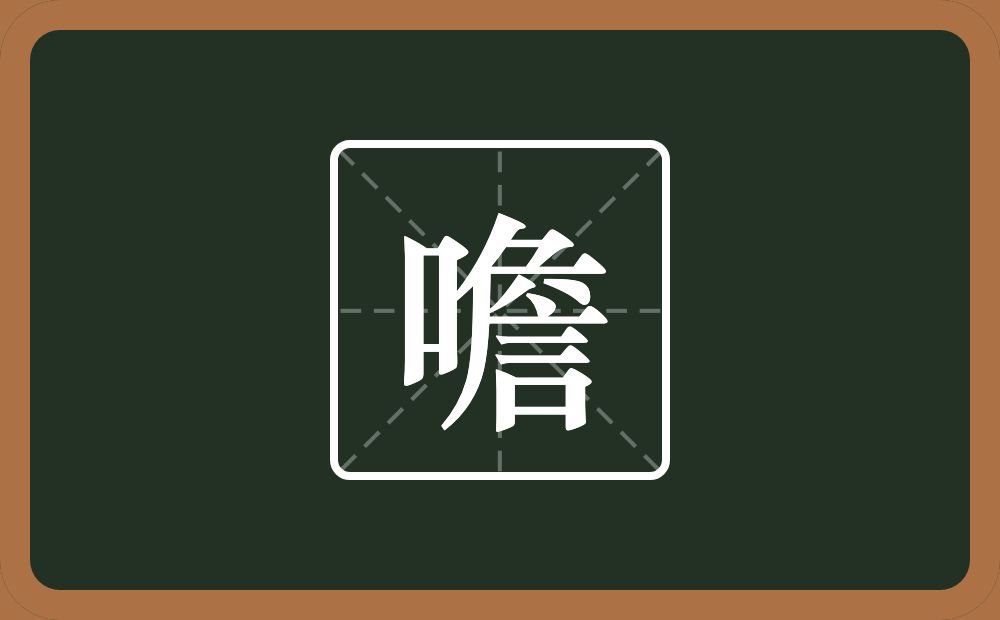 一个口一个詹念什么？