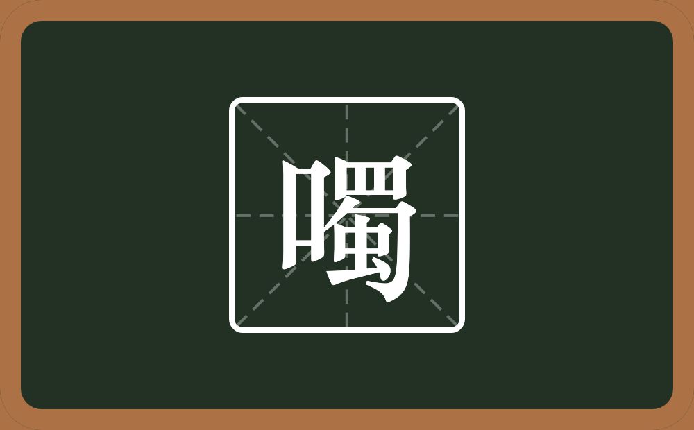 一个口一个蜀念什么？