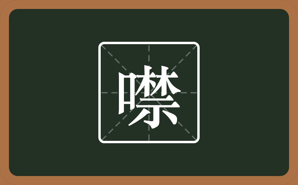 一个口一个禁念什么?