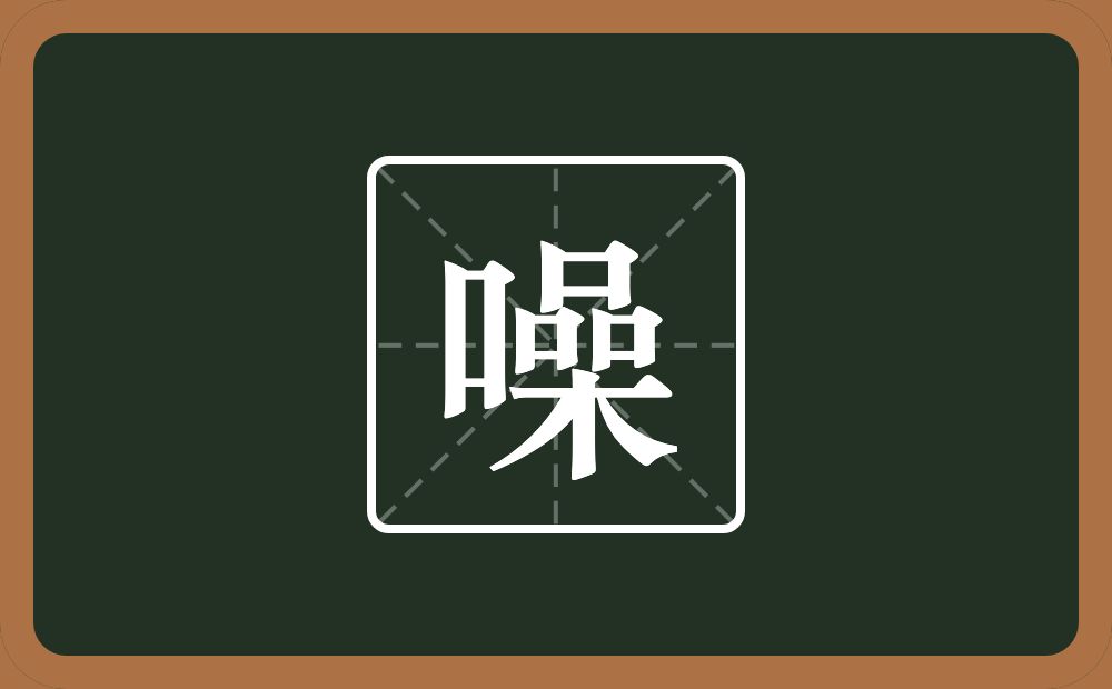 一个口一个品一个木念什么？