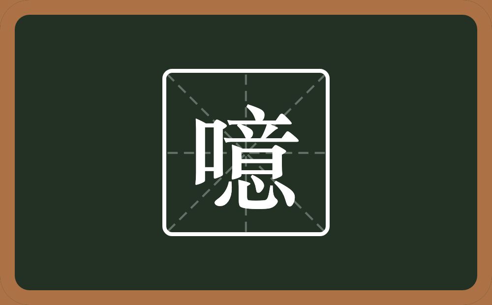 一个口一个意念什么?