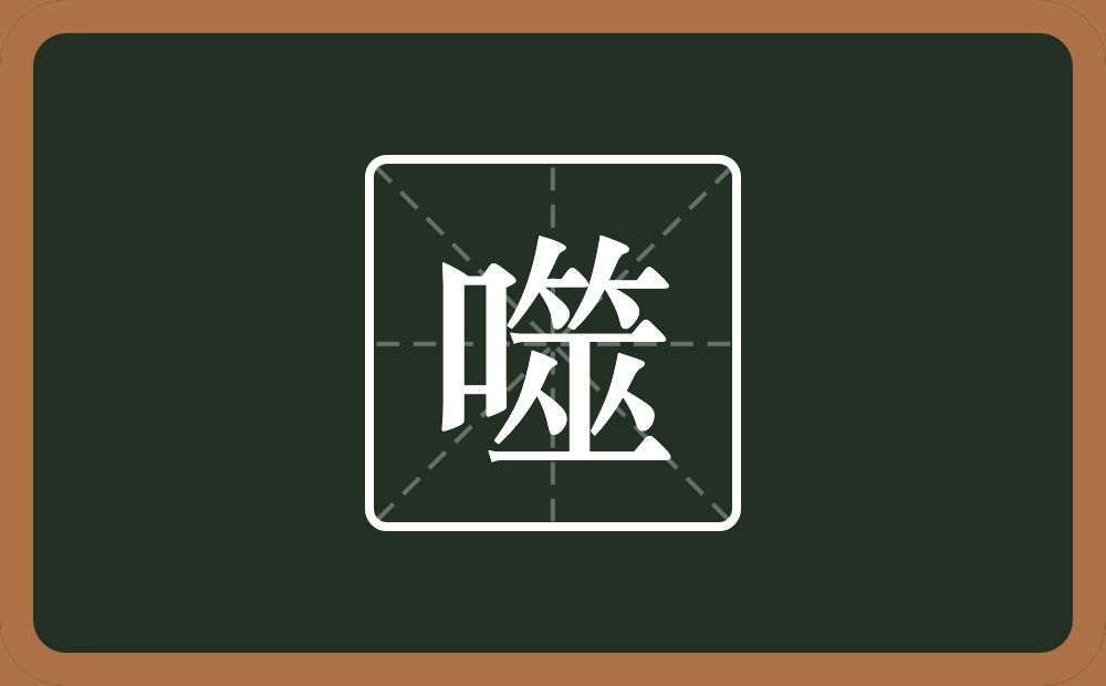 噬怎么读？噬是什么意思？
